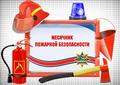 Месячник пожарной безопасности стартовал на территории Минской области