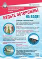 БЕЗОПАСНОСТЬ НА ВОДЕ!
