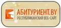 Специализированный сайт для абитуриентов в Беларуси.
