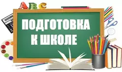 Внимание! Начинается набор на подготовку к школе.