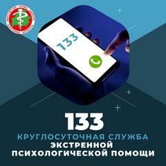 «Телефон Доверия» - 133