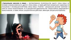 Сексуальное насилие в семье